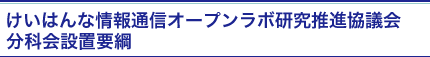 けいはんな情報通信オープンラボ研究推進協議会 分科会設置要綱