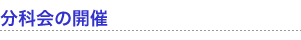 分科会の開催