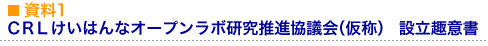 資料1 けいはんな情報通信オープンラボ研究推進協議会（仮称）　設立趣意書