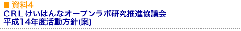 資料4 けいはんな情報通信オープンラボ研究推進協議会 平成14年度活動方針(案)