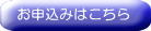お申し込みボタン